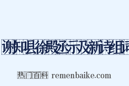 谢知县徐殿丞示及新诗组词是什么意思的图片